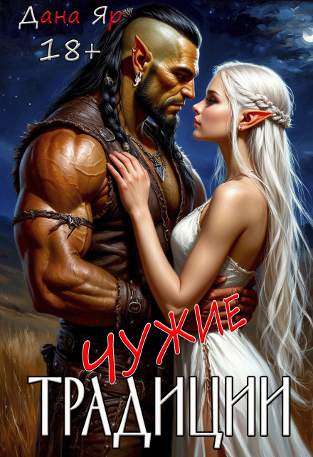 Чужие традиции (Дана Яр)