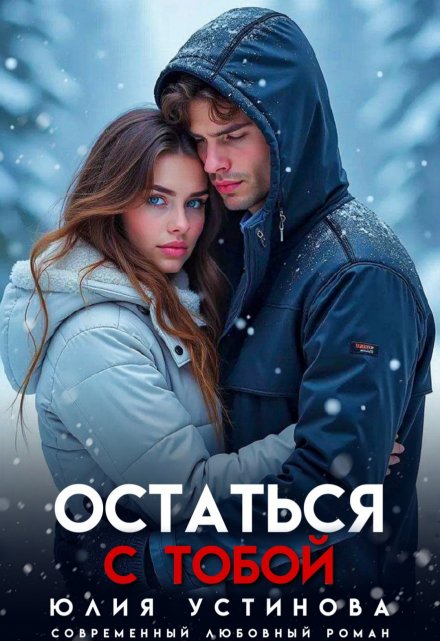 Остаться с тобой (Юлия Устинова)