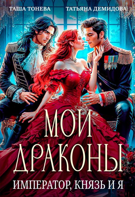 Мои драконы. Император, князь и я (Татьяна Демидова)