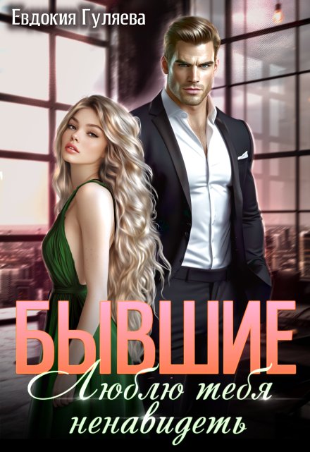 Бывшие. Люблю тебя ненавидеть (Евдокия Гуляева)