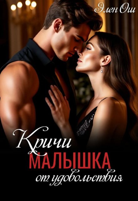 Кричи, малышка, от удовольствия (Элен Ош)