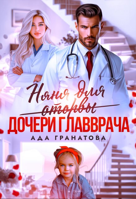 Няня для оторвы (дочери главврача) (Ада Гранатова)