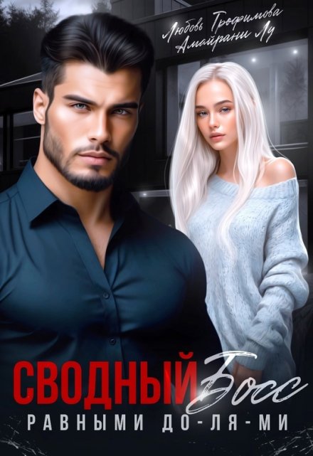 Сводный Босс. Равными До-Ля-Ми (Любовь Трофимова)