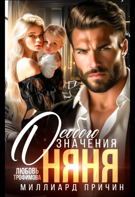 Миллиард причин. Няня особого значения (Любовь Трофимова)