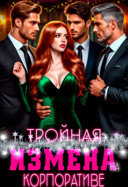 Тройная измена на корпоративе (Рая Рок)