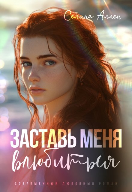 Заставь меня влюбиться (Селина Аллен)