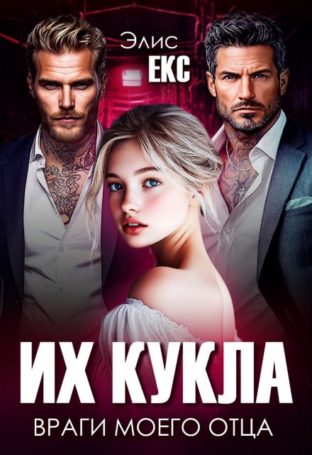 Их кукла. Враги моего отца (Элис Екс)