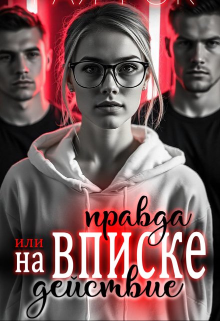 На вписке. Правда или действие (Рая Рок)
