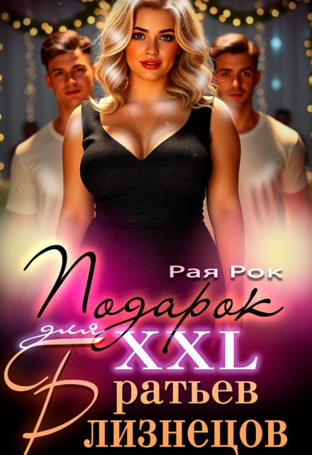 Подарок 2xl для сводных братьев-близнецов (Рая Рок)