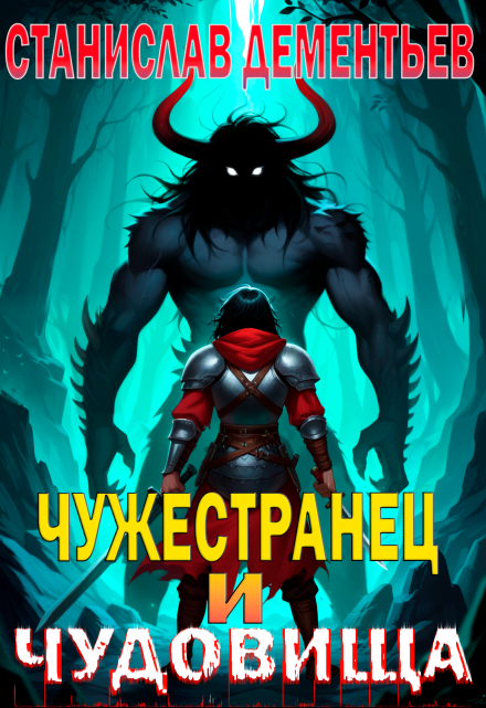 Чужестранец и чудовища (Станислав Дементьев)