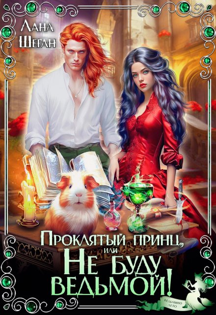 Проклятый принц, или Не буду ведьмой! (Лана Шеган)