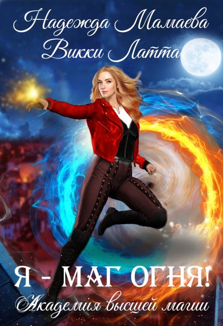 Я — маг огня! (Викки Латта)