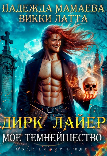 Дирк Лайер. Мое темнейшество (Викки Латта)