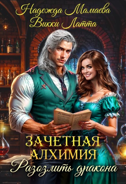 Зачетная алхимия. Разозлить дракона (Викки Латта)