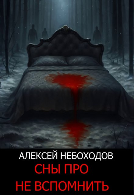 Сны про не вспомнить (Алексей Небоходов)