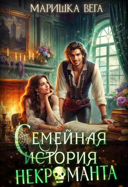 Семейная история некроманта (Маришка Вега)