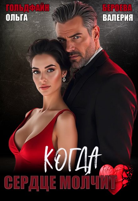 Когда сердце молчит (Валерия Бероева)