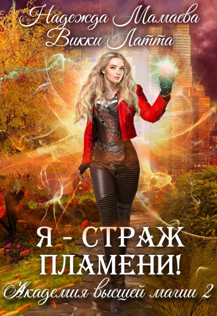 Я — страж пламени! (Викки Латта)