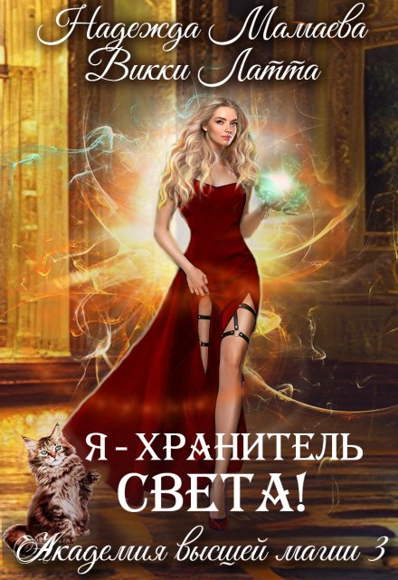 Я — хранитель света! (Викки Латта)