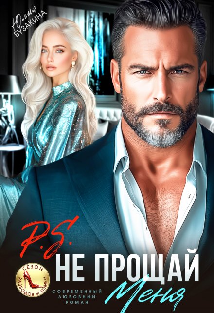 P.S. Не прощай меня (Юлия Бузакина)