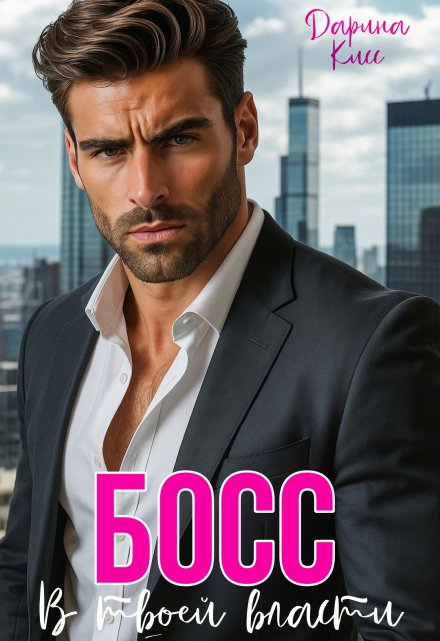 Босс. В твоей власти (Дарина Кисс)