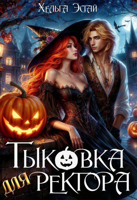 Тыковка для ректора (Хельга Эстай (Ольга Миронова))