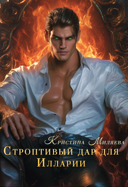 Строптивый дар для Иларии (Кристина Миляева)