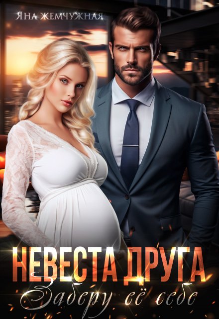 Невеста друга. Заберу её себе (Яна Жемчужная)