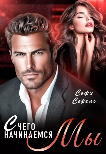 С чего начинаемся Мы (Софи Сорель)