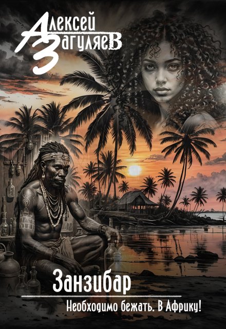 Занзибар (Алексей Загуляев)
