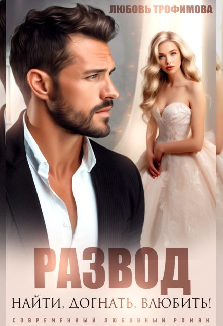 Развод. Найти! Догнать! Влюбить! (Любовь Трофимова)