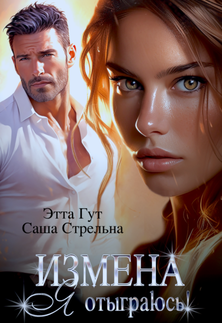 Измена. Я отыграюсь! (Этта Гут)