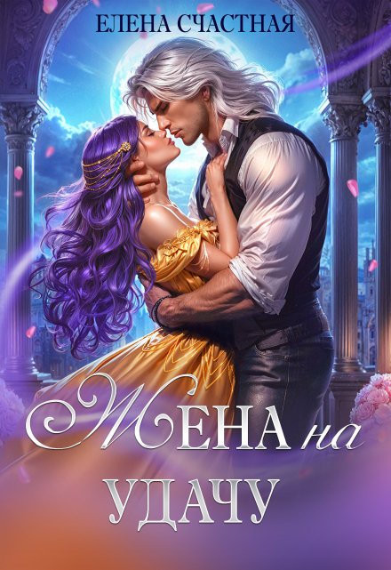 Жена на удачу, или Договор расторжению не подлежит! (Счастная Елена)