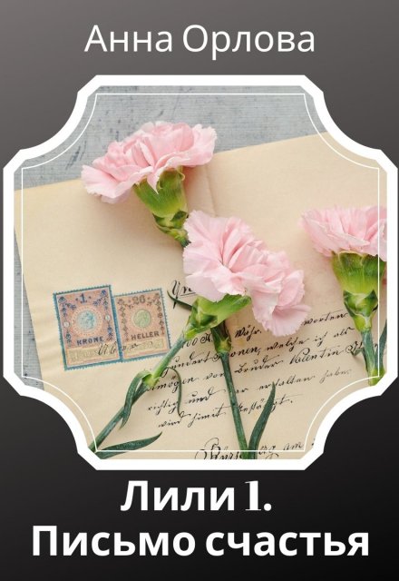 Письмо счастья (Анна Орлова)