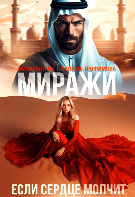 Миражи. Если сердце молчит (Амайрани Лу)
