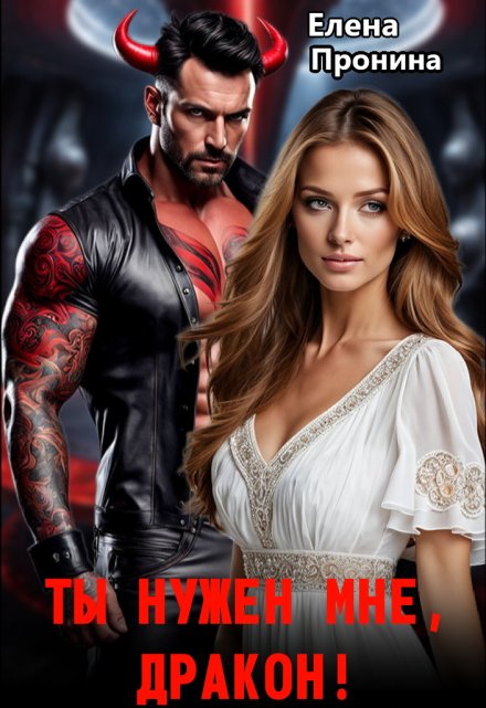 Ты нужен мне, Дракон! (Елена Пронина)