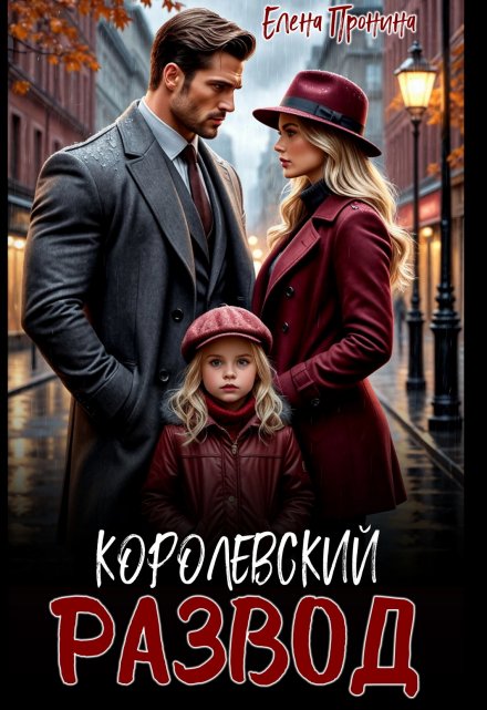 Королевский развод (Елена Пронина)