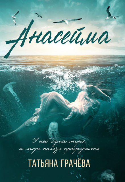 Анасейма (Грачева Татьяна)