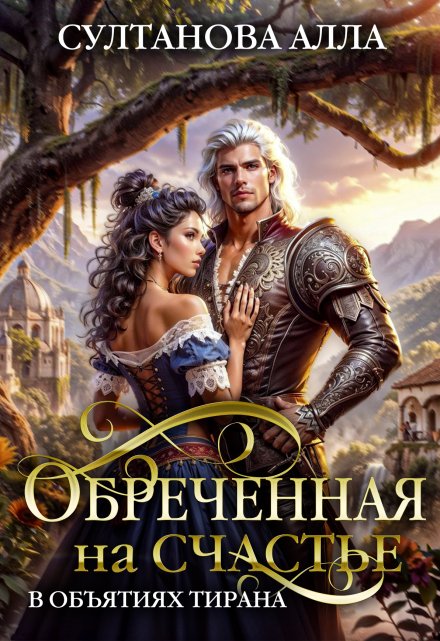 Обречённая на счастье в объятиях тирана (Алла Султанова)