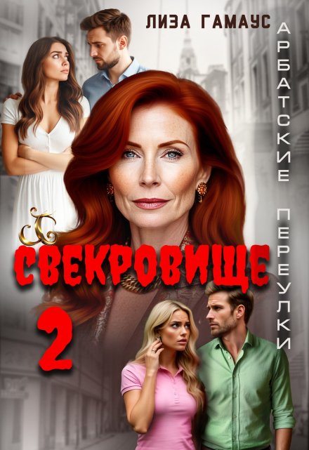 Свекровище 2 (Лиза Гамаус)