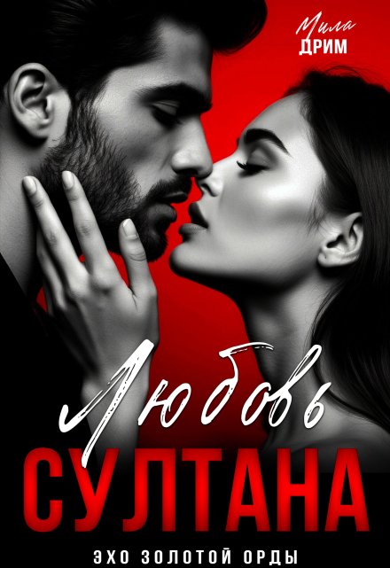 Любовь Султана (Мила Дрим)