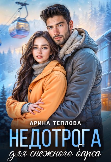 Недотрога для снежного барса (Арина Теплова)