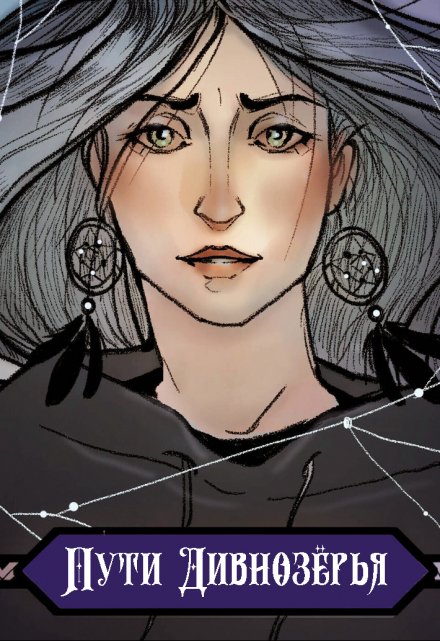 Пути Дивнозёрья (Алан Чароит)