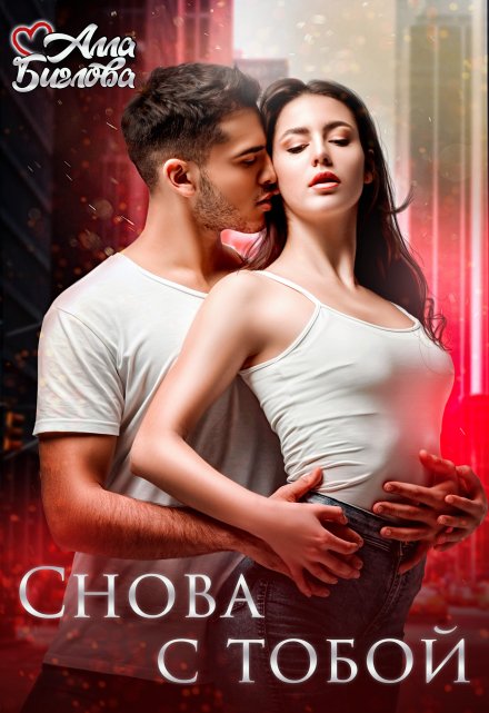 Снова с тобой (Алла Биглова)