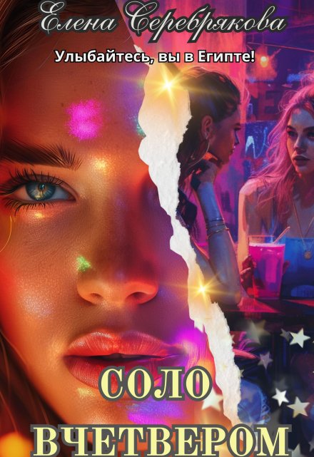 Соло вчетвером (Серебрякова Елена)