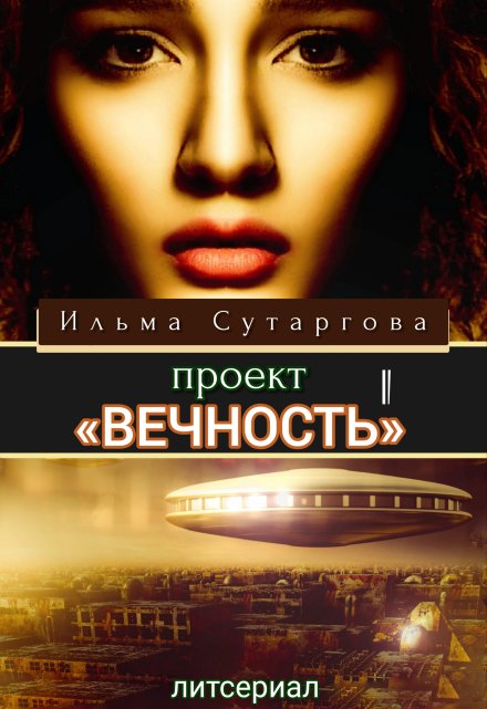 Проект «Вечность». Эпизод-1 (Ильма Сутаргова)