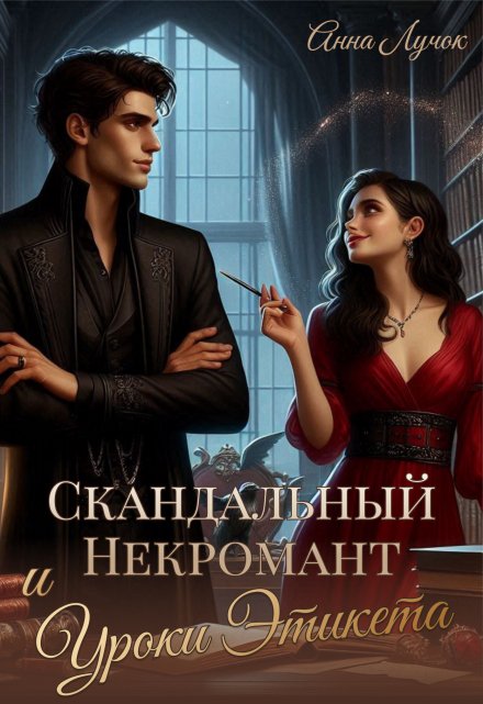 Скандальный Некромант и Уроки Этикета (Анна Лучок)