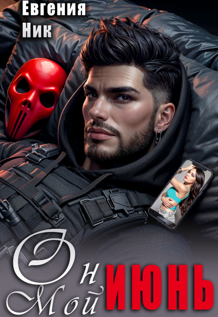 Он мой Июнь (Евгения Ник)