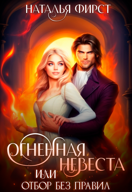 Огненная невеста, или Отбор без правил (Наталья Фирст)
