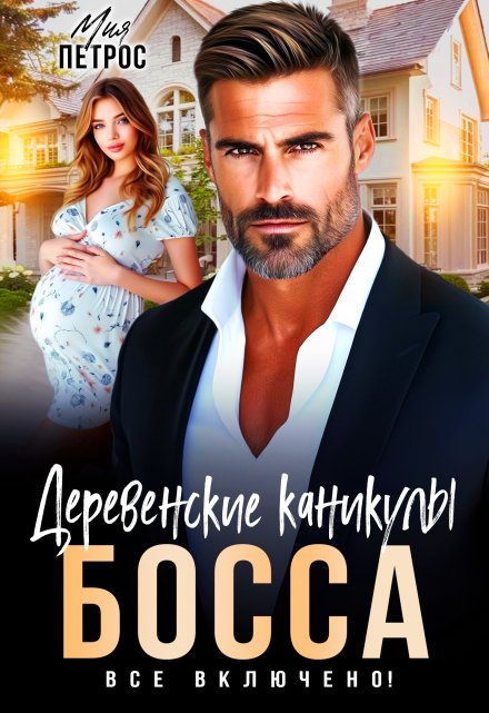Деревенские каникулы босса. Все включено! (Мия Петрос)